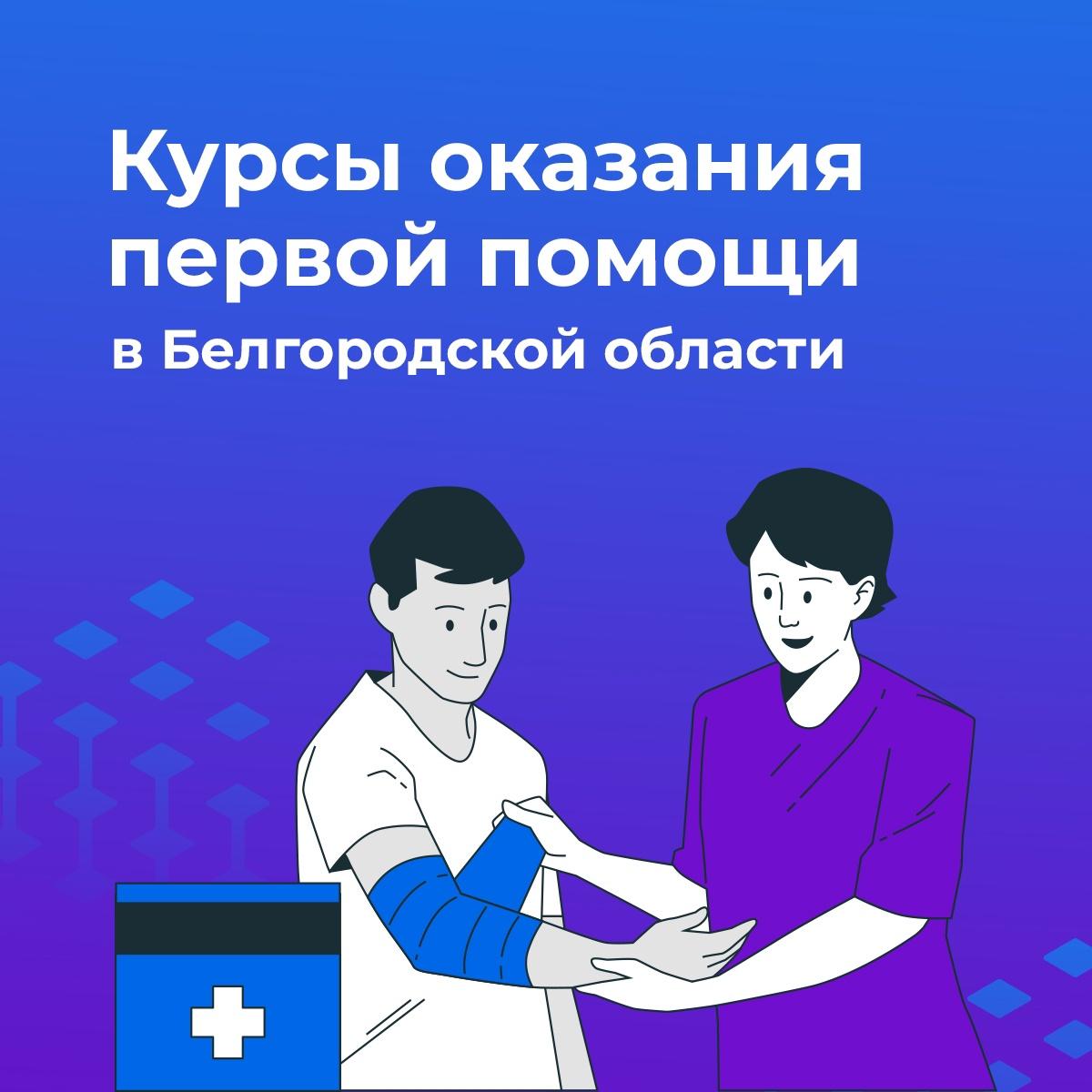 По поручению Вячеслава Гладкова во всех муниципалитетах организовали курсы по оказанию первой медпомощи