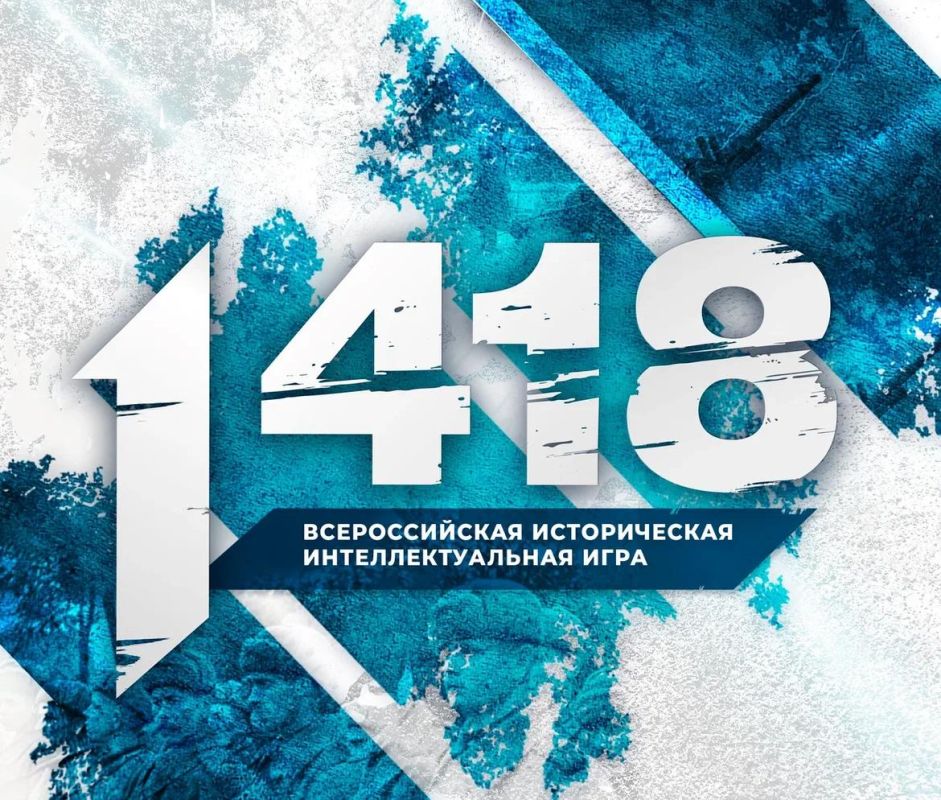 Стартовала регистрация на Всероссийскую историческую игру «1418».