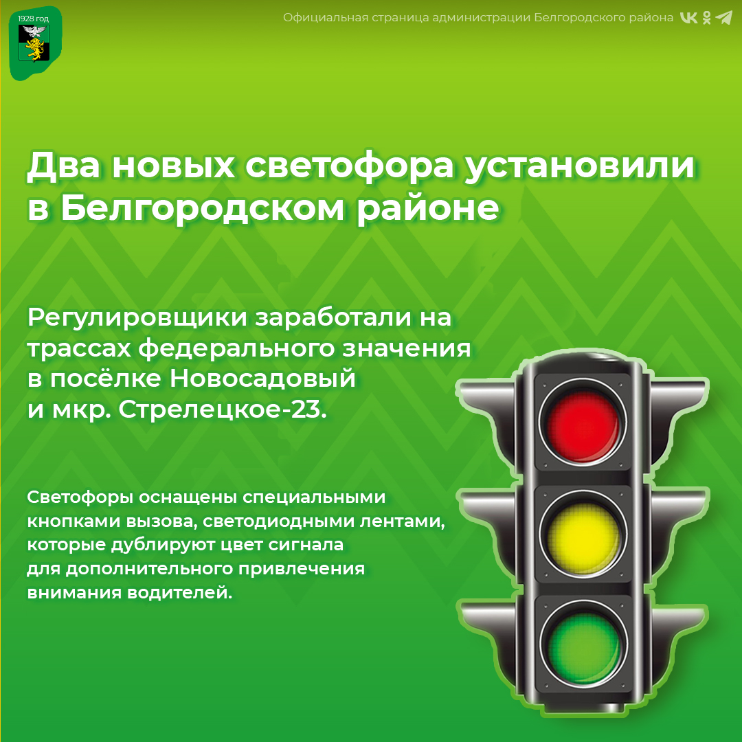 Два новых светофора установили в Белгородском районе.