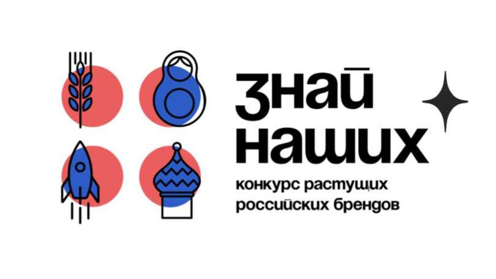 Приглашаем предпринимателей Белгородского района принять участие во втором сезоне конкурса российских брендов «Знай наших».