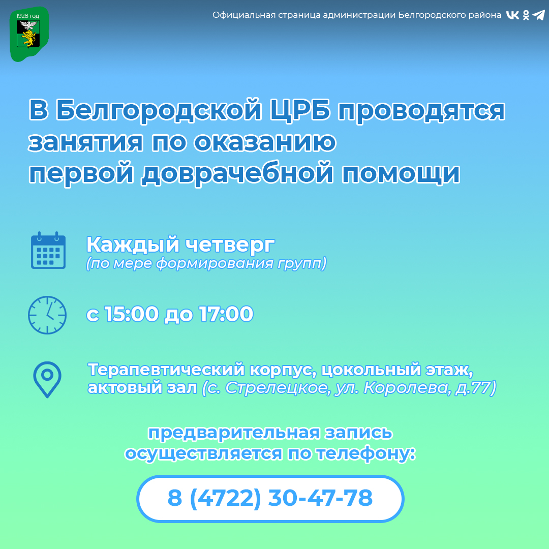 В Белгородской ЦРБ проводятся курсы по оказанию первой доврачебный помощи.