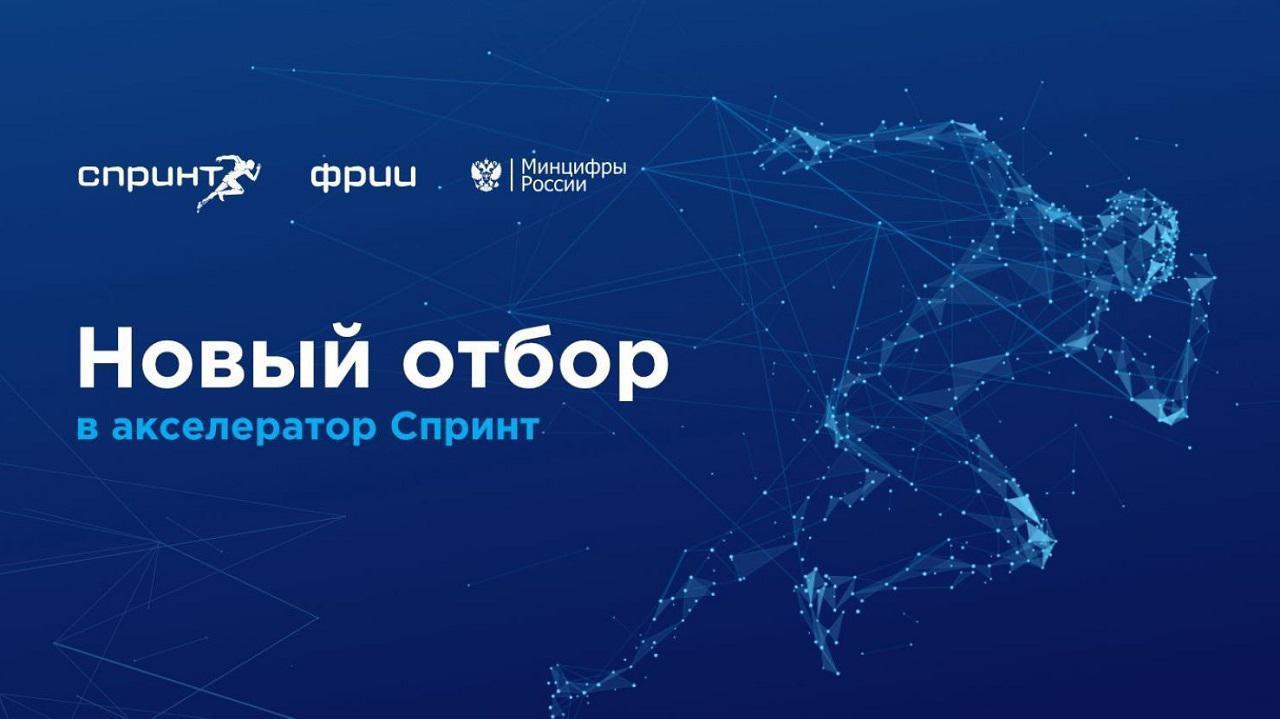 Белгородские ИТ-компании приглашаются к участию в 8 конкурсном отборе на участие в акселераторе Спринт.