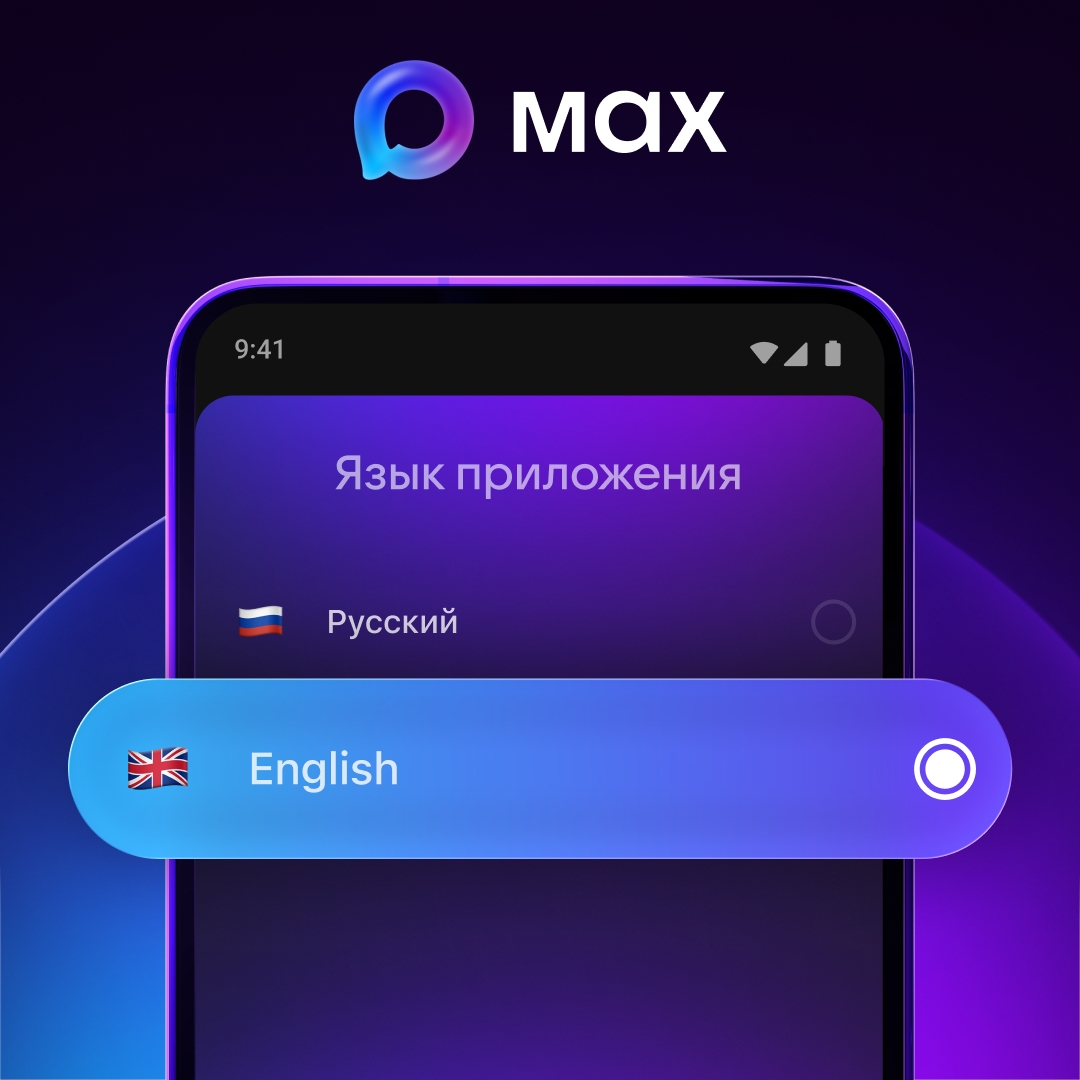 Пользователям MAX стала доступна англоязычная версия приложения.