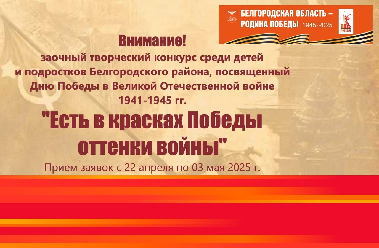 Дом ремёсел Белгородского района приглашает к участию в заочном конкурсе «Есть в красках Победы оттенки войны».