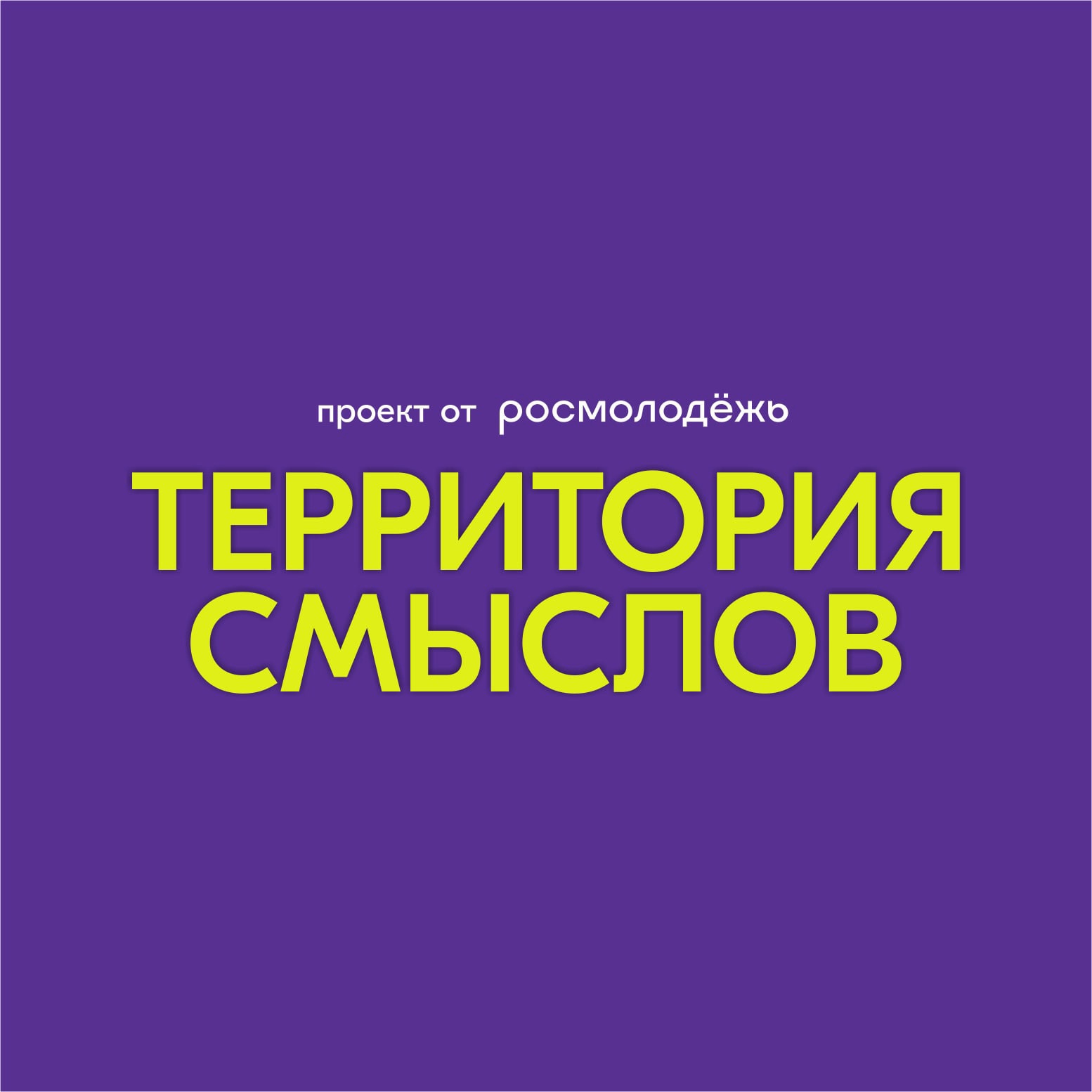 Молодёжь Белгородского района приглашается на Всероссийский форум «Территория смыслов».