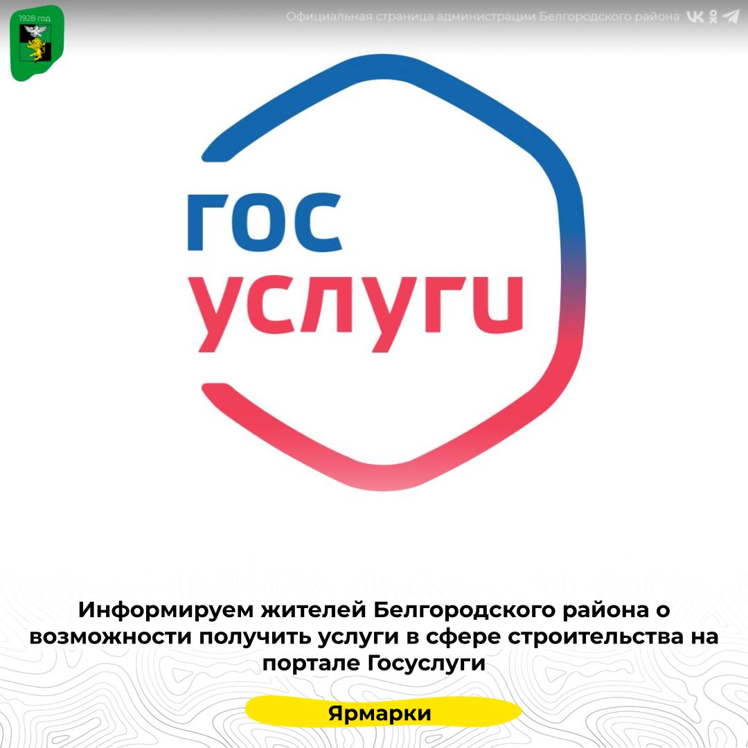 Информируем жителей Белгородского района о возможности получить услуги в сфере строительства на портале Госуслуги.