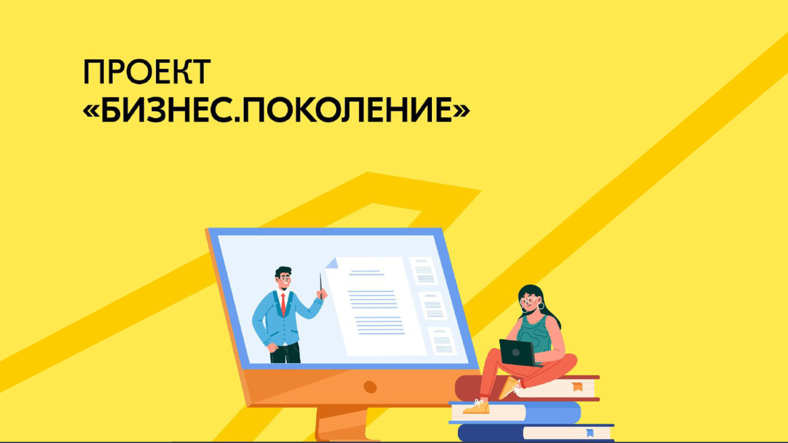 Приглашаем молодёжь Белгородского района принять участие в онлайн-проекте «Бизнес.Поколение».