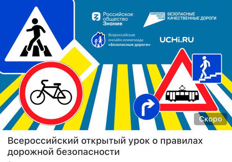 Школьники Белгородского района могут принять участие во Всероссийском открытом уроке о правилах дорожной безопасности.
