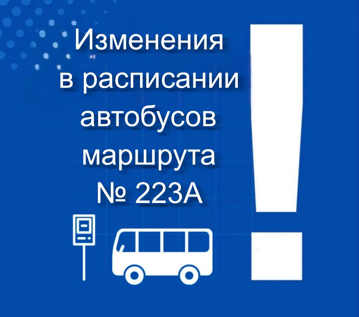 В расписание движения автобусного маршрута № 223А «Рынок «Салют» — мкр. Казацкий» вносятся изменения.