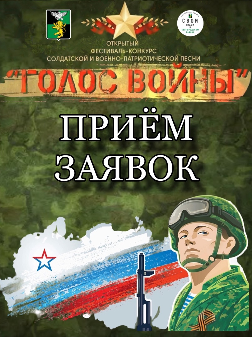 Ведётся приём заявок на открытый фестиваль-конкурс солдатской и военно-патриотической песни «Голос войны».