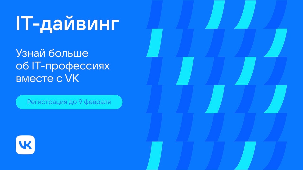 Социальная сеть «ВКонтакте» запустила онлайн-практику «IT-дайвинг»