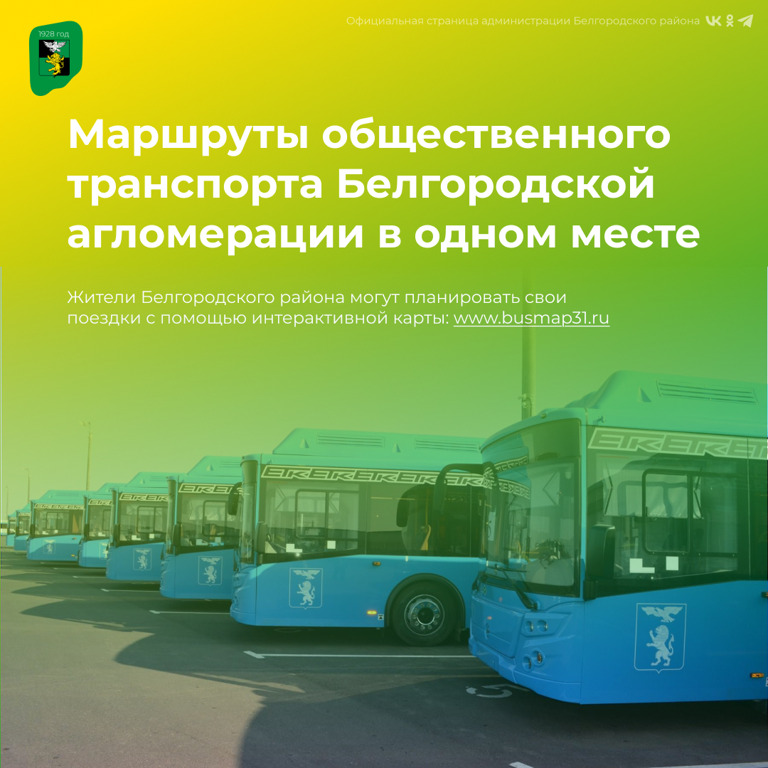 Маршруты общественного транспорта Белгородской агломерации в одном месте.