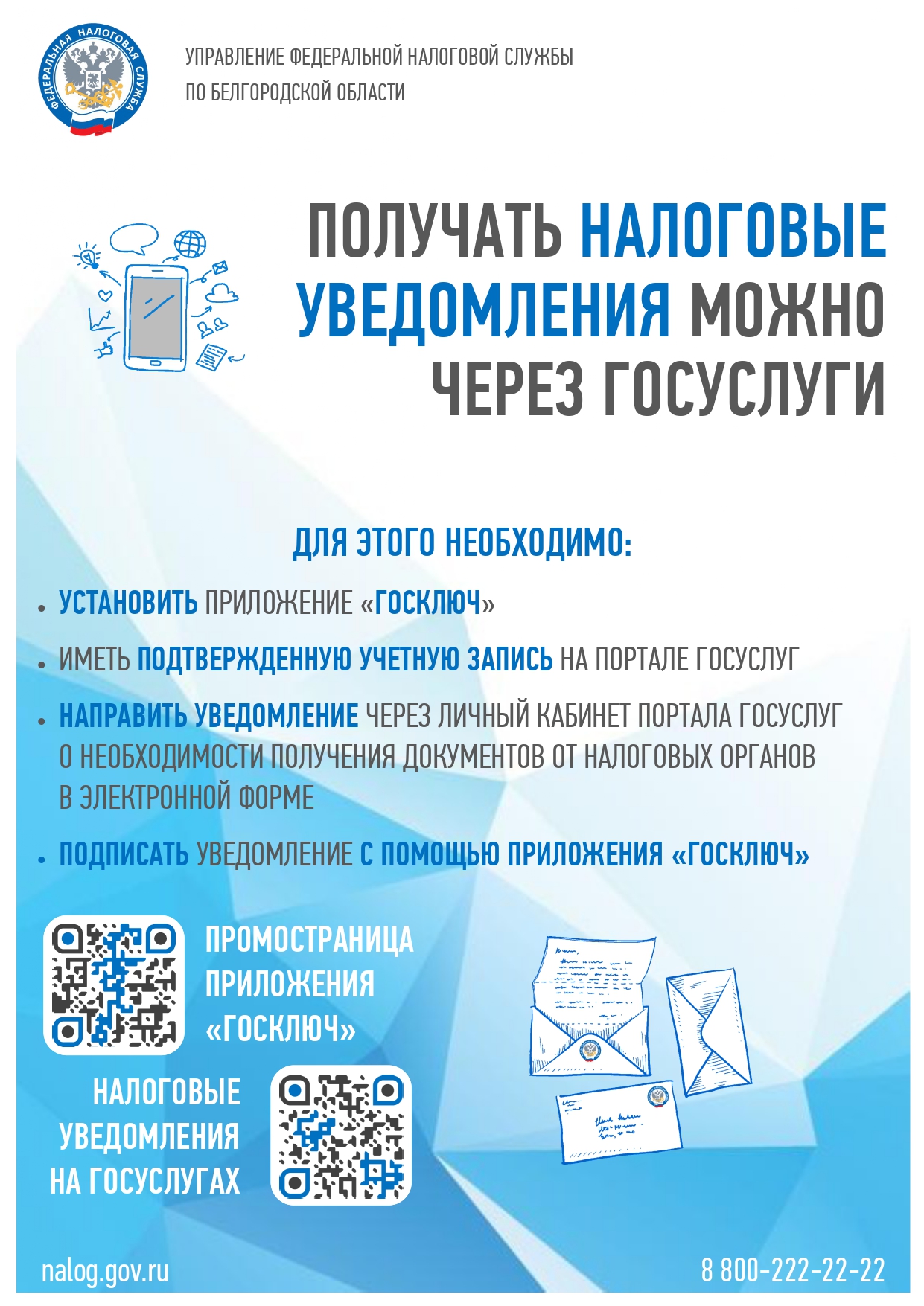 Жители Белгородского района могут получать налоговые уведомления и требования об уплате налогов через «Госуслуги».