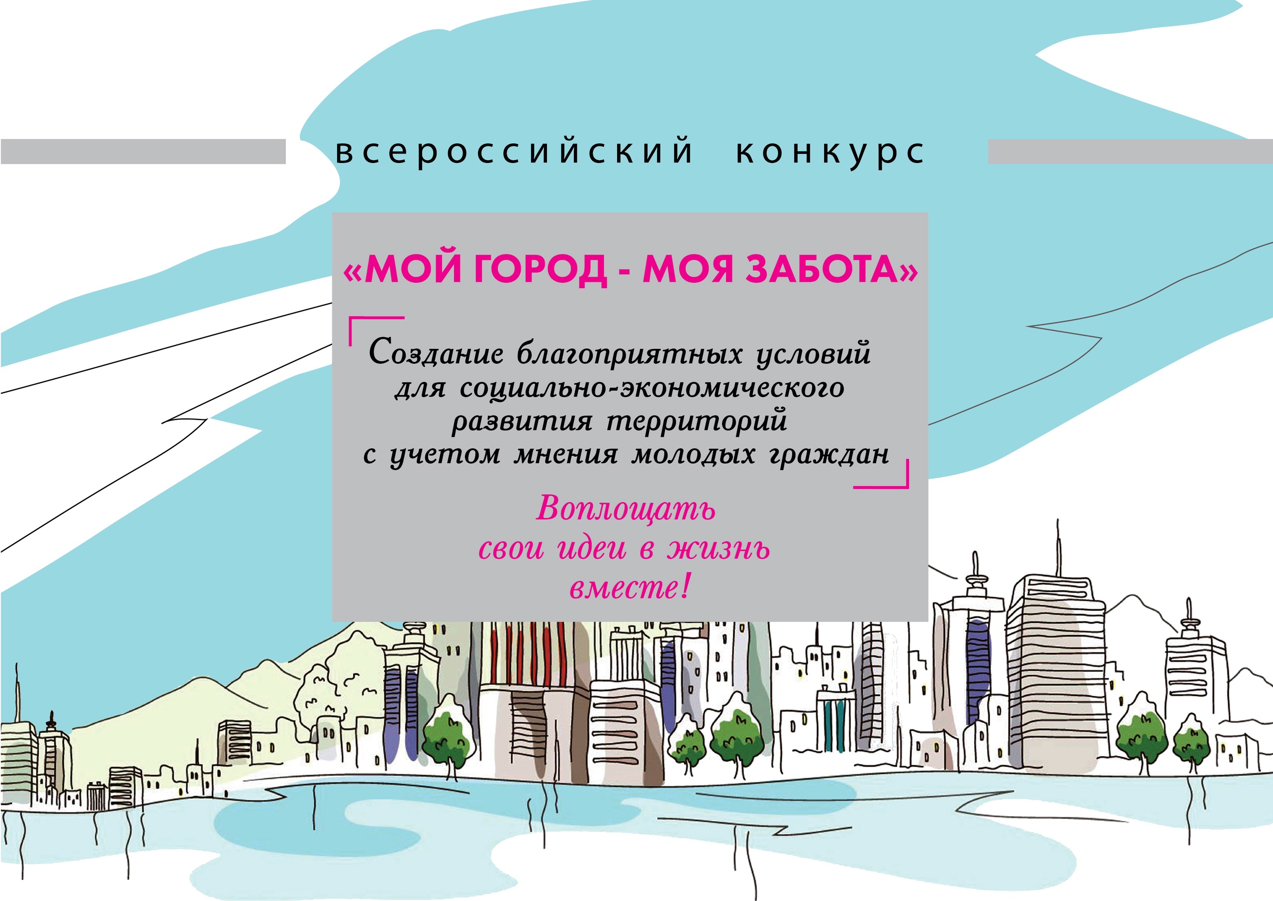 Успейте поучаствовать во II Всероссийском конкурсе «Мой город - моя забота».