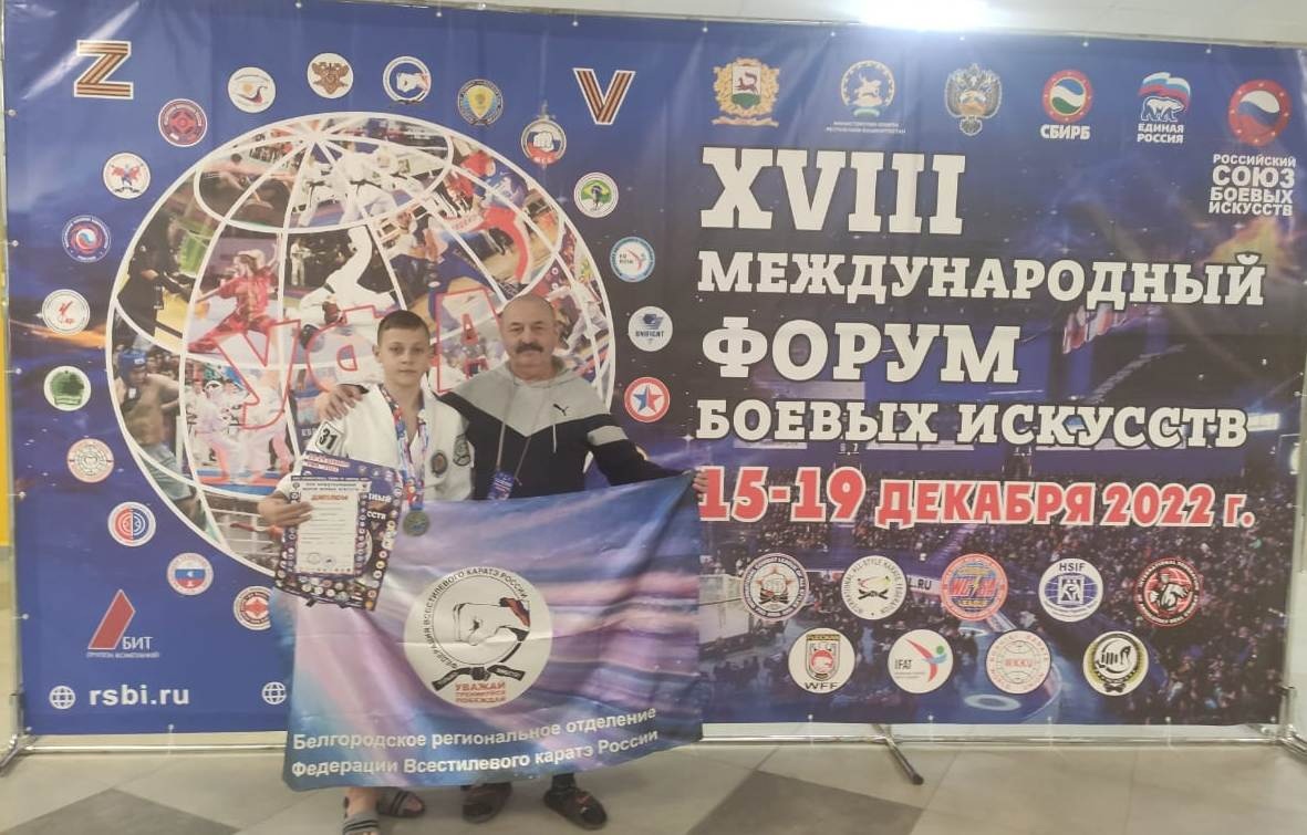 Воспитанник детско-юношеской спортивной школы Белгородского района победитель Всероссийских соревнованиях по всестилевому каратэ