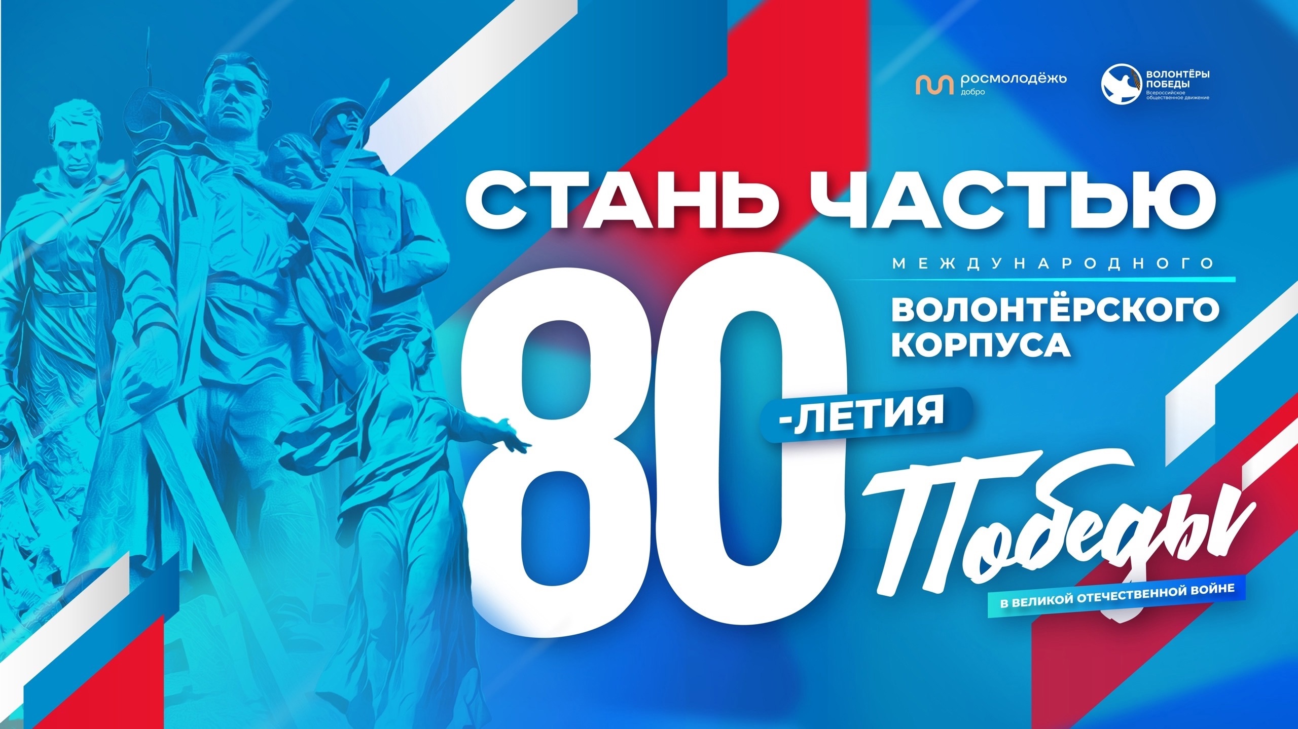 Международный волонтёрский корпус 80-летия Победы открыл набор добровольцев.