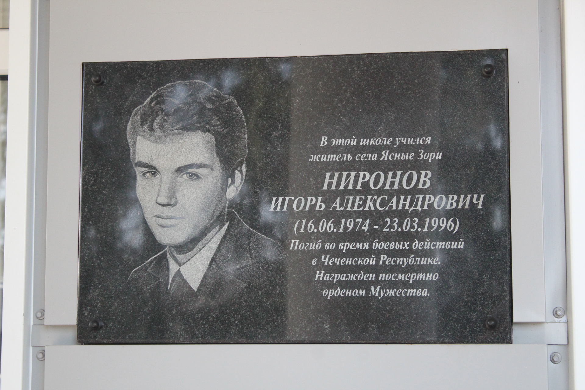 В Белгородском районе открыли доску памяти Игоря Ниронова, погибшего в ходе боевых действий в Северо-Кавказском регионе 23 марта 1996 года