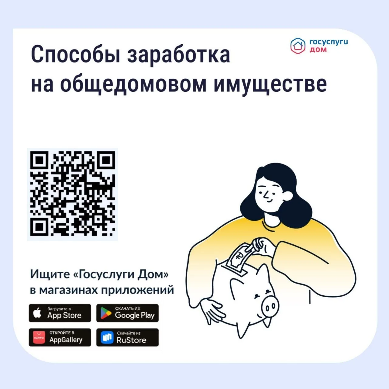 Делимся с вами информацией о том, как получать дополнительные доходы от общего имущества и на что их можно потратить.