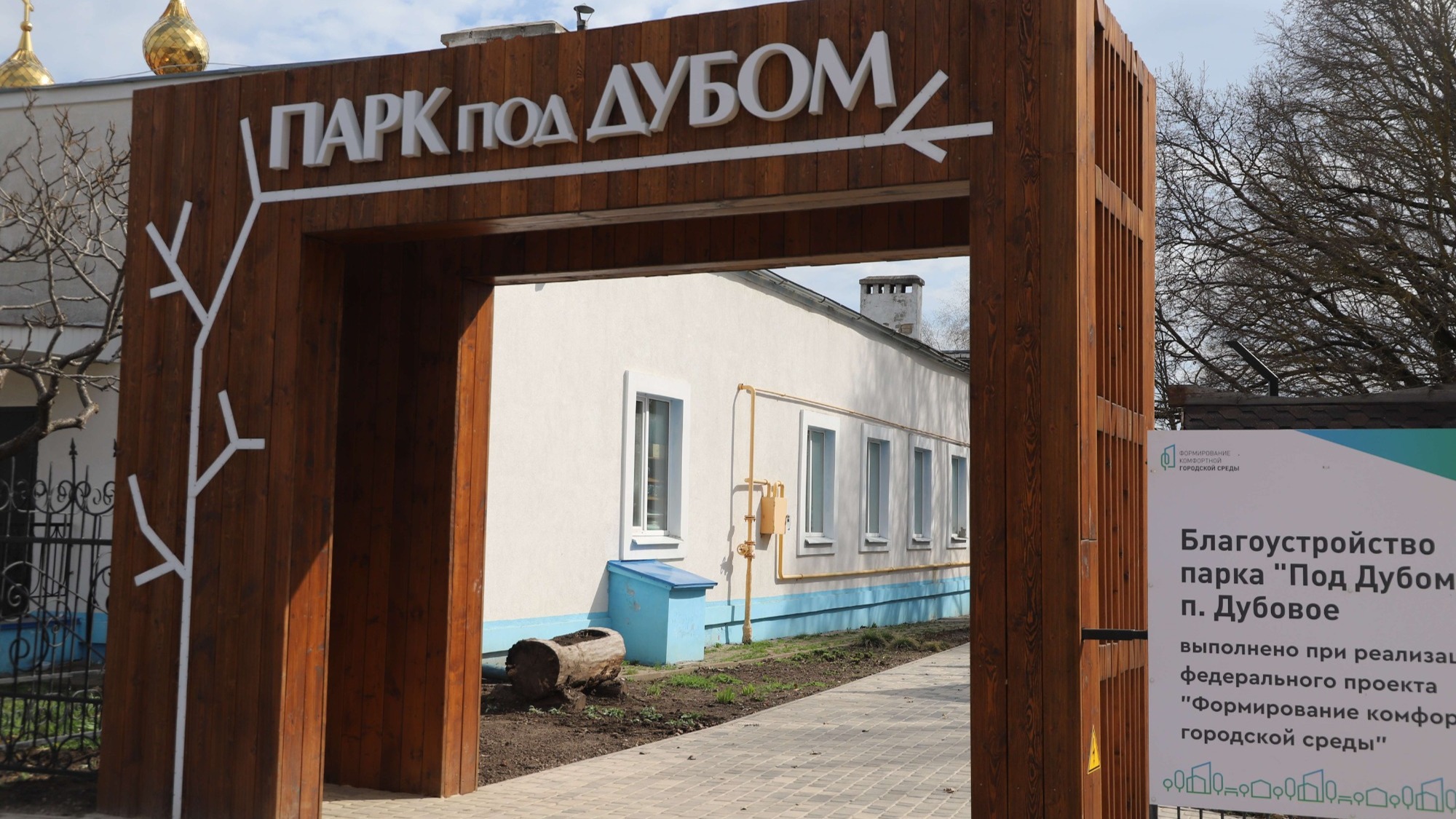 В посёлке Дубовое Белгородского муниципального округа завершено благоустройство парка «Под дубом».