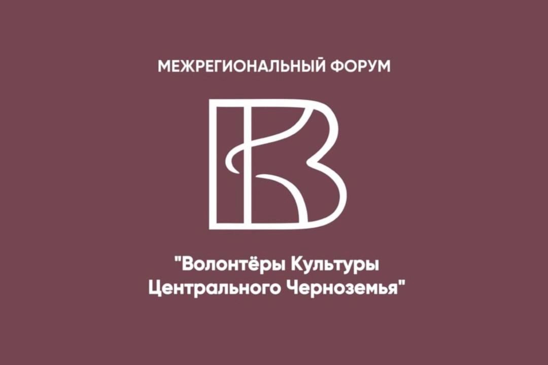 Открыта регистрация на межрегиональный форум «Волонтёры культуры Центрального Черноземья – 2024».