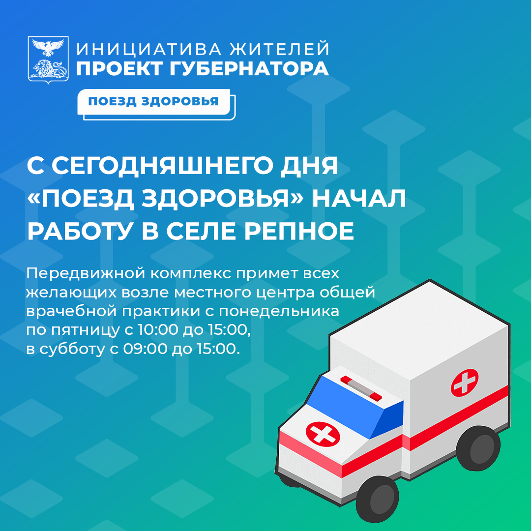 С сегодняшнего дня «Поезд здоровья» начал работу в селе Репное.