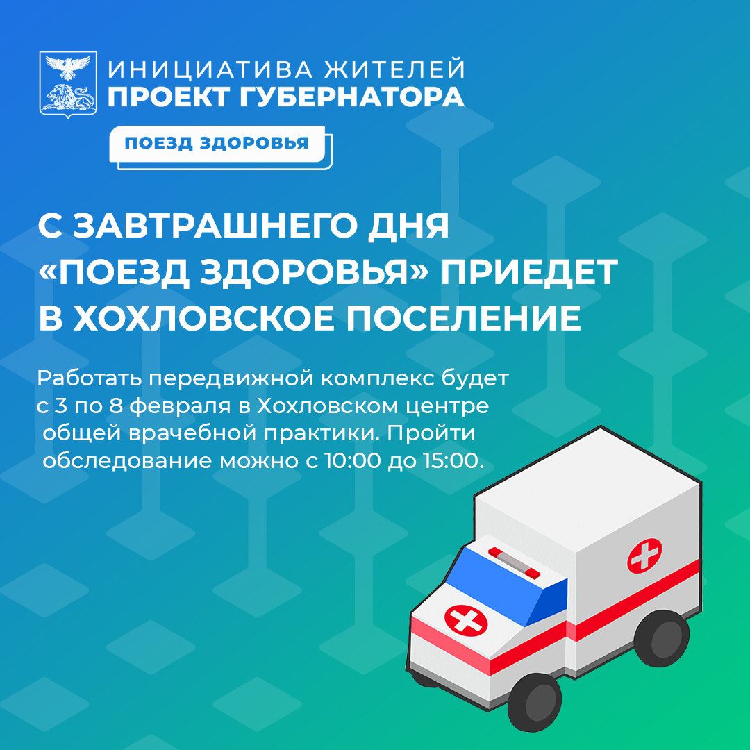 С завтрашнего дня «Поезд здоровья» приедет в Хохловское поселение.
