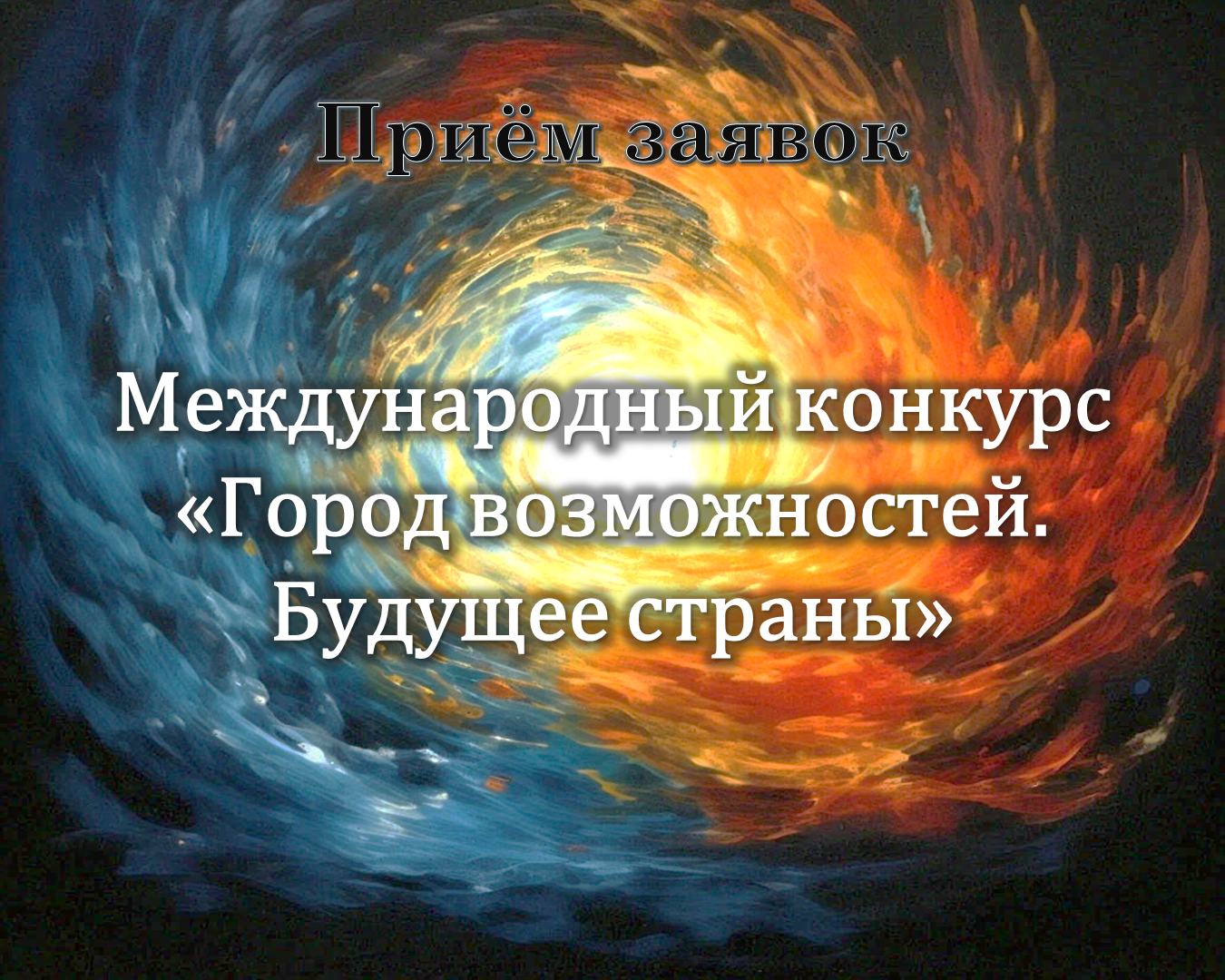 Ведётся приём заявок на международный конкурс «Город возможностей. Будущее страны».