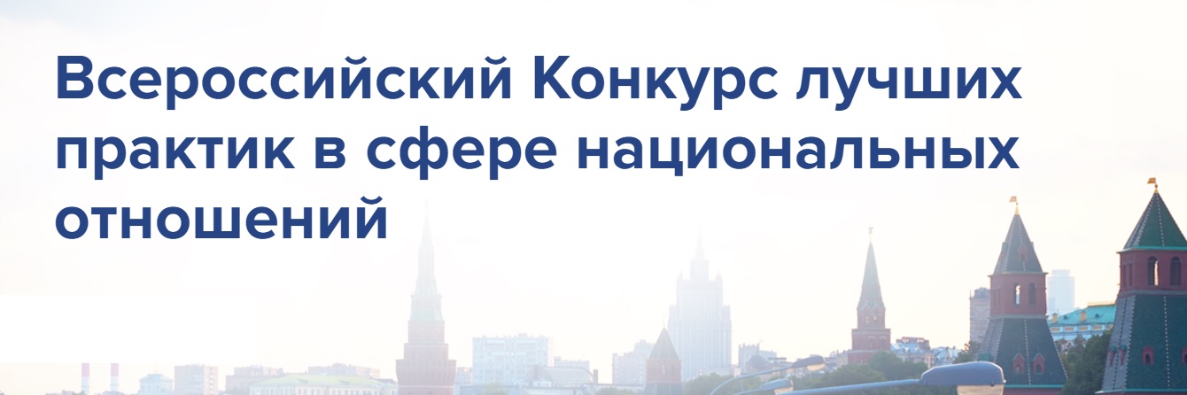 Приглашаем принять участие в VII Всероссийском конкурсе лучших практик в сфере национальных отношений.