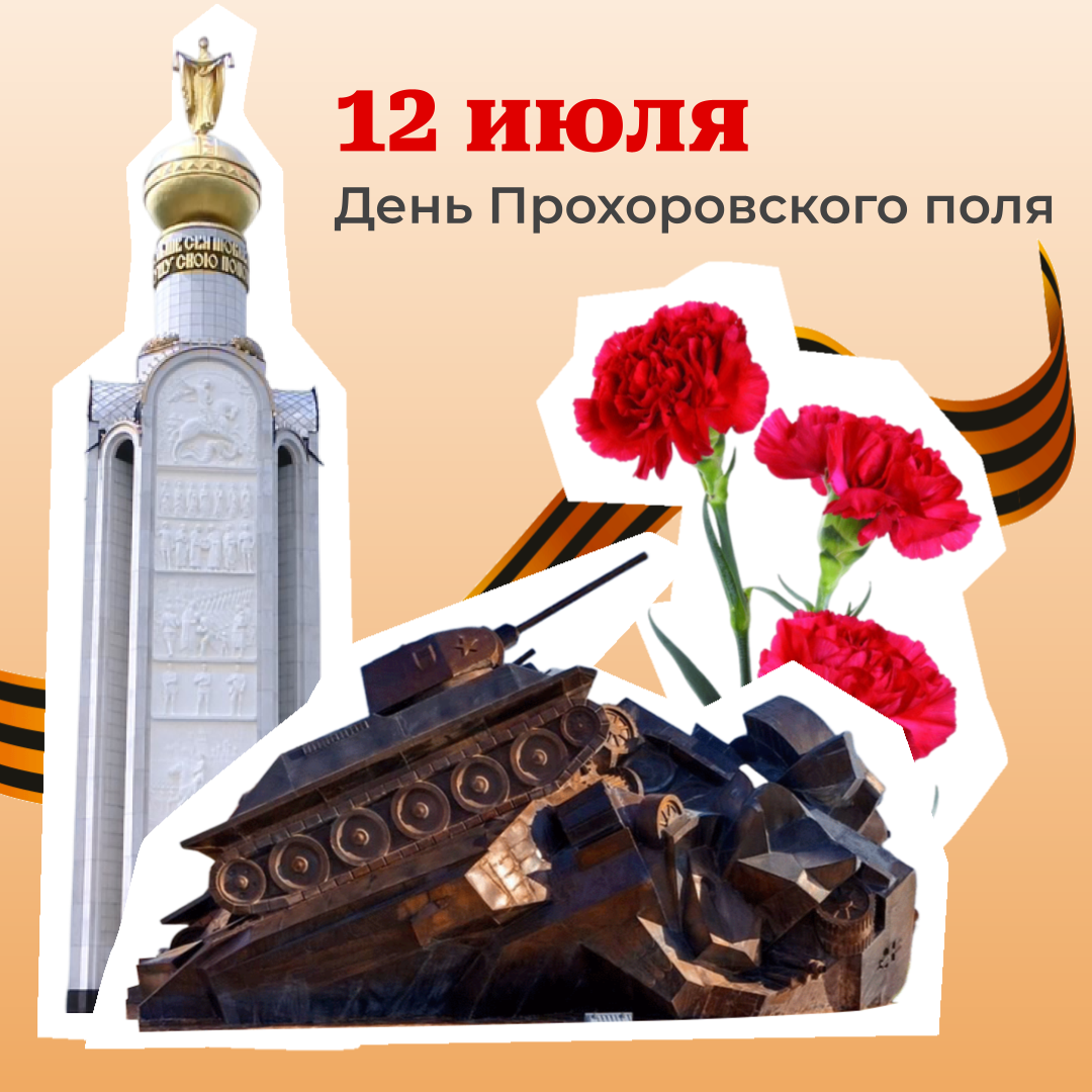 12 июля – День Прохоровского поля.