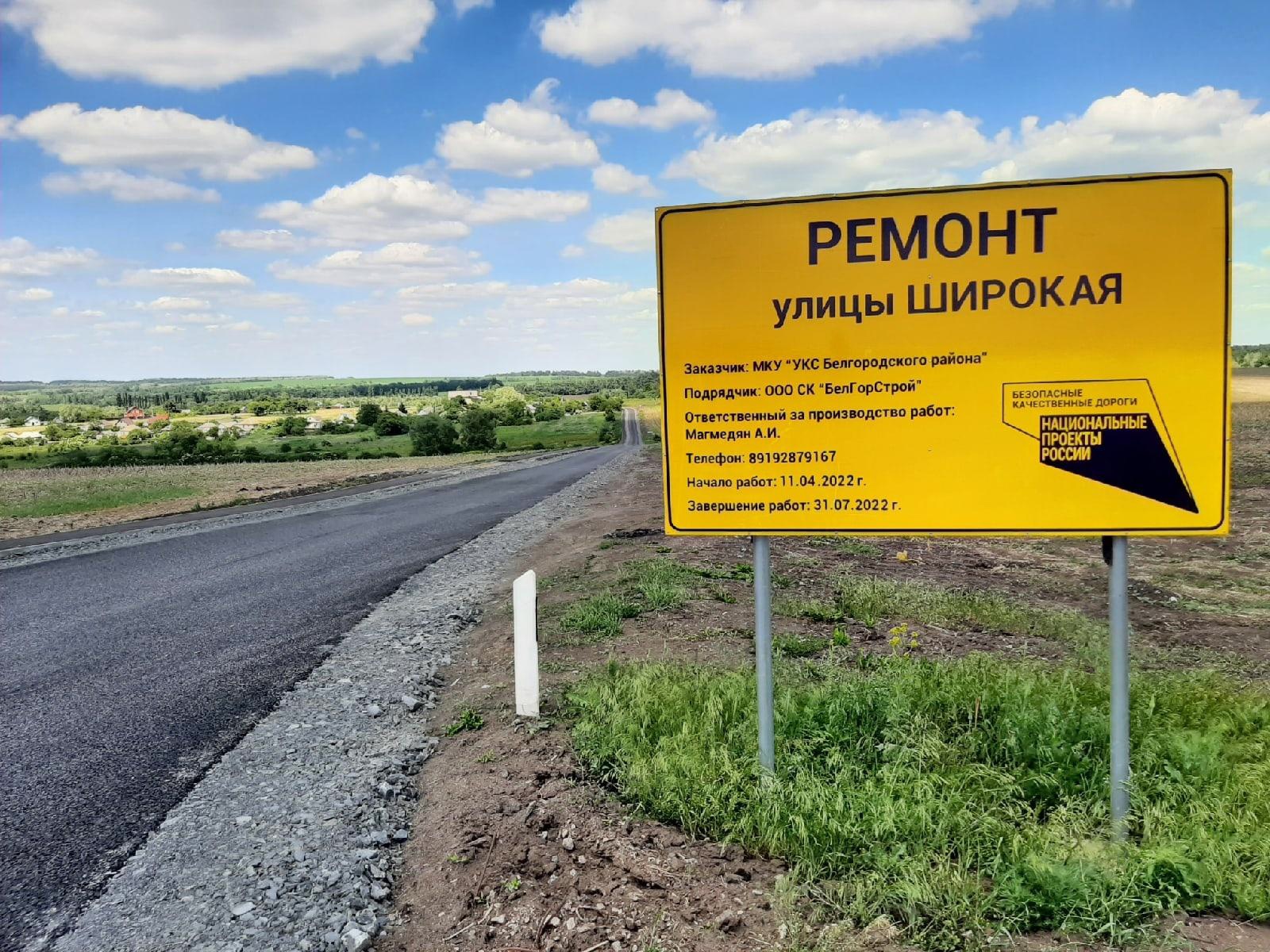 12,7 км дорог местного значения отремонтировано в Белгородском районе за 2022 год в рамках национального проекта «Безопасные качественные дороги»