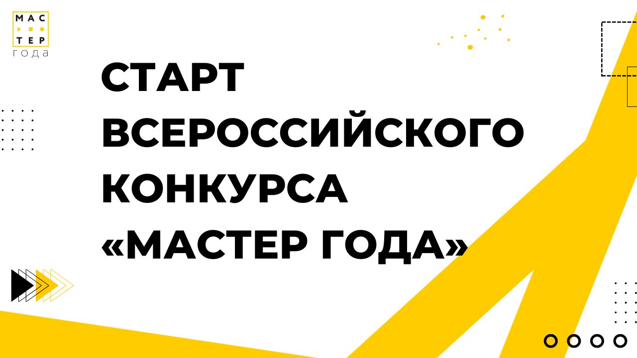 Педагоги Белгородского района приглашаются к участию во Всероссийском конкурсе «Мастер года – 2025».