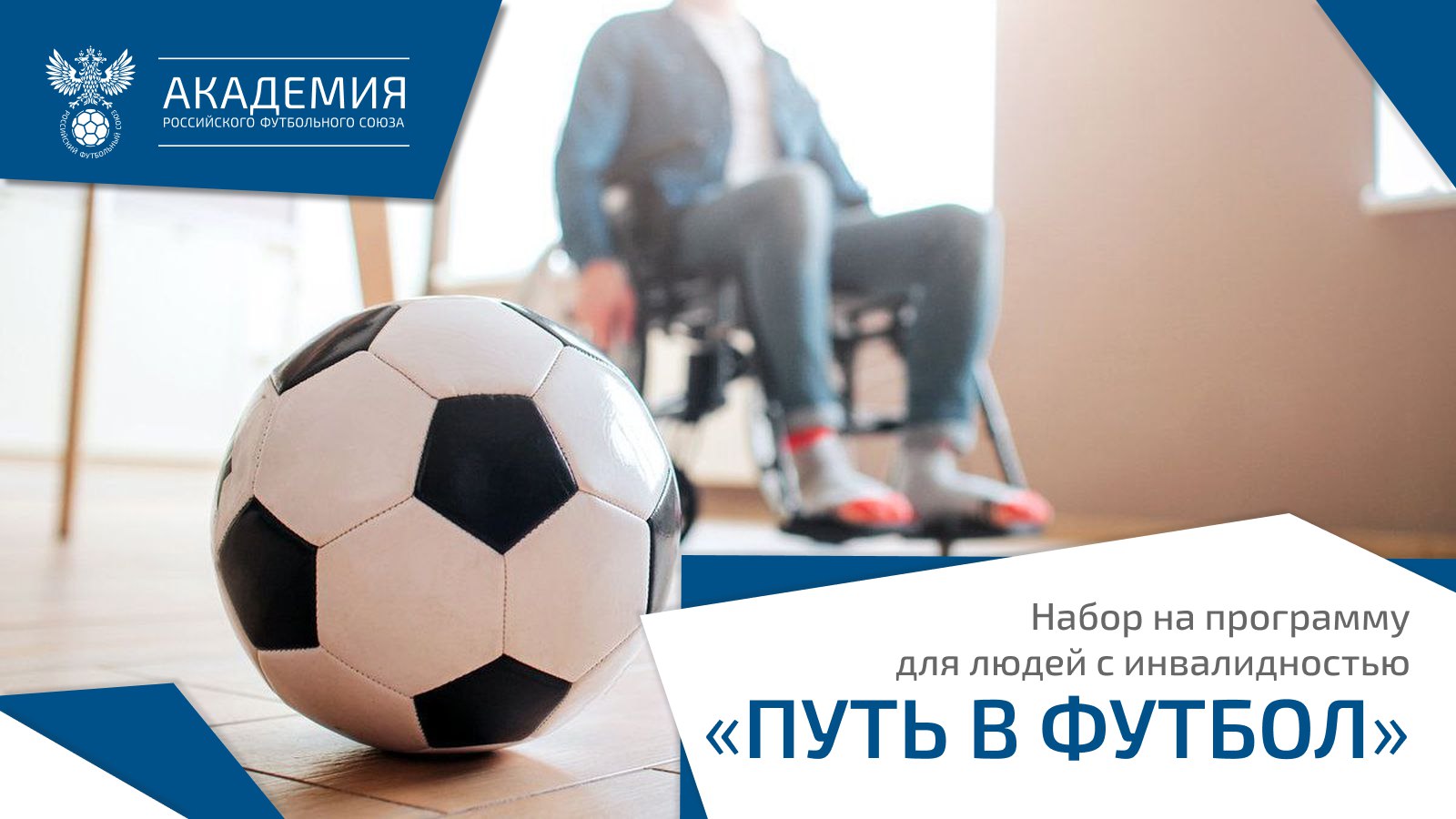 Жители Белгородского района с особенностями здоровья могут принять участие в обучающей программе «Путь в футбол».