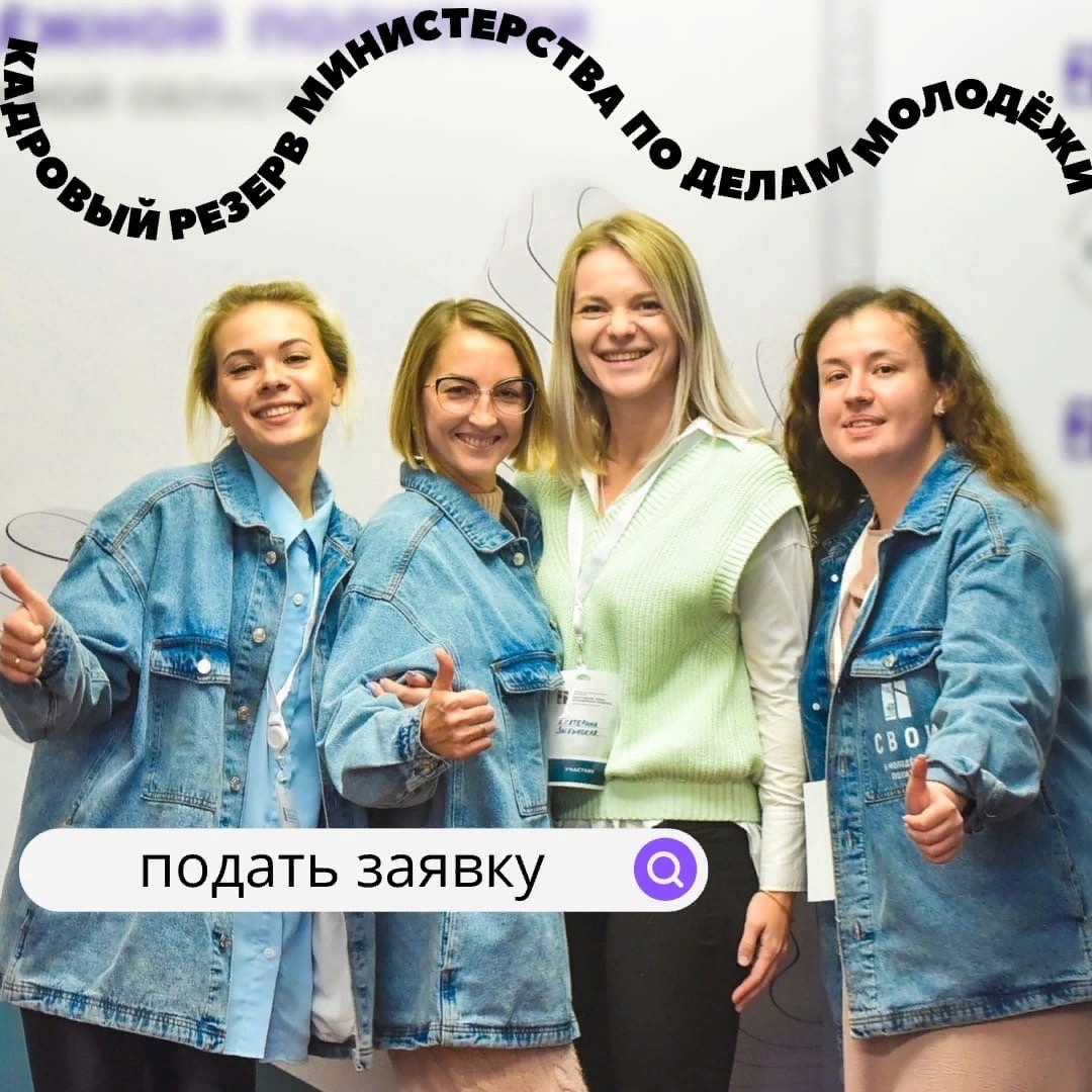 Жители Белгородского района могут поучаствовать в конкурсе на формирование кадрового резерва Министерства по делам молодёжи