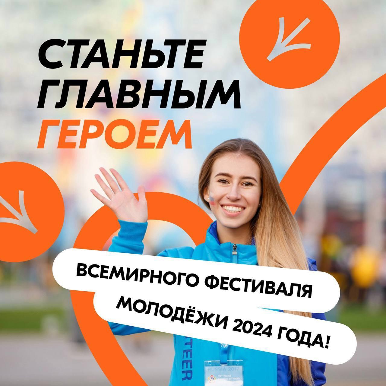 Приглашаем волонтёров Белгородского района стать участниками Всемирного фестиваля молодёжи и студентов.