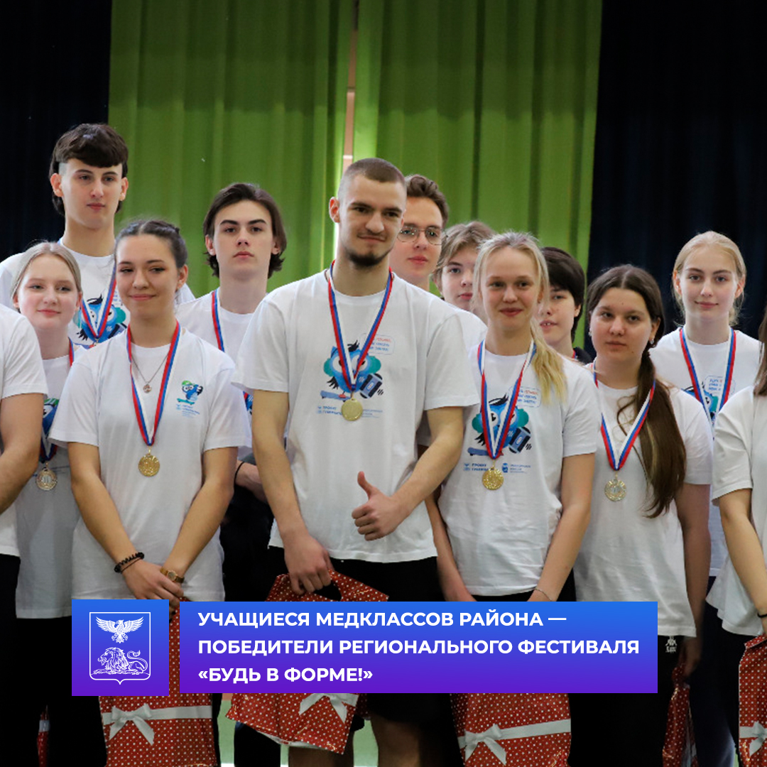 Команда Белгородского района победитель фестиваля «Будь в форме!» среди обучающихся медицинских классов.