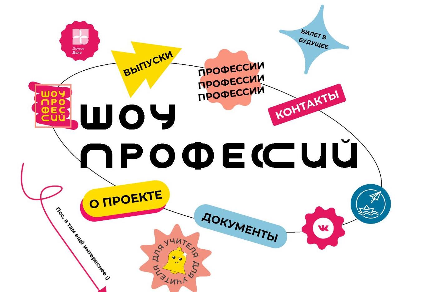 Белгородских школьников приглашают к просмотру нового выпуска «Шоу профессий».