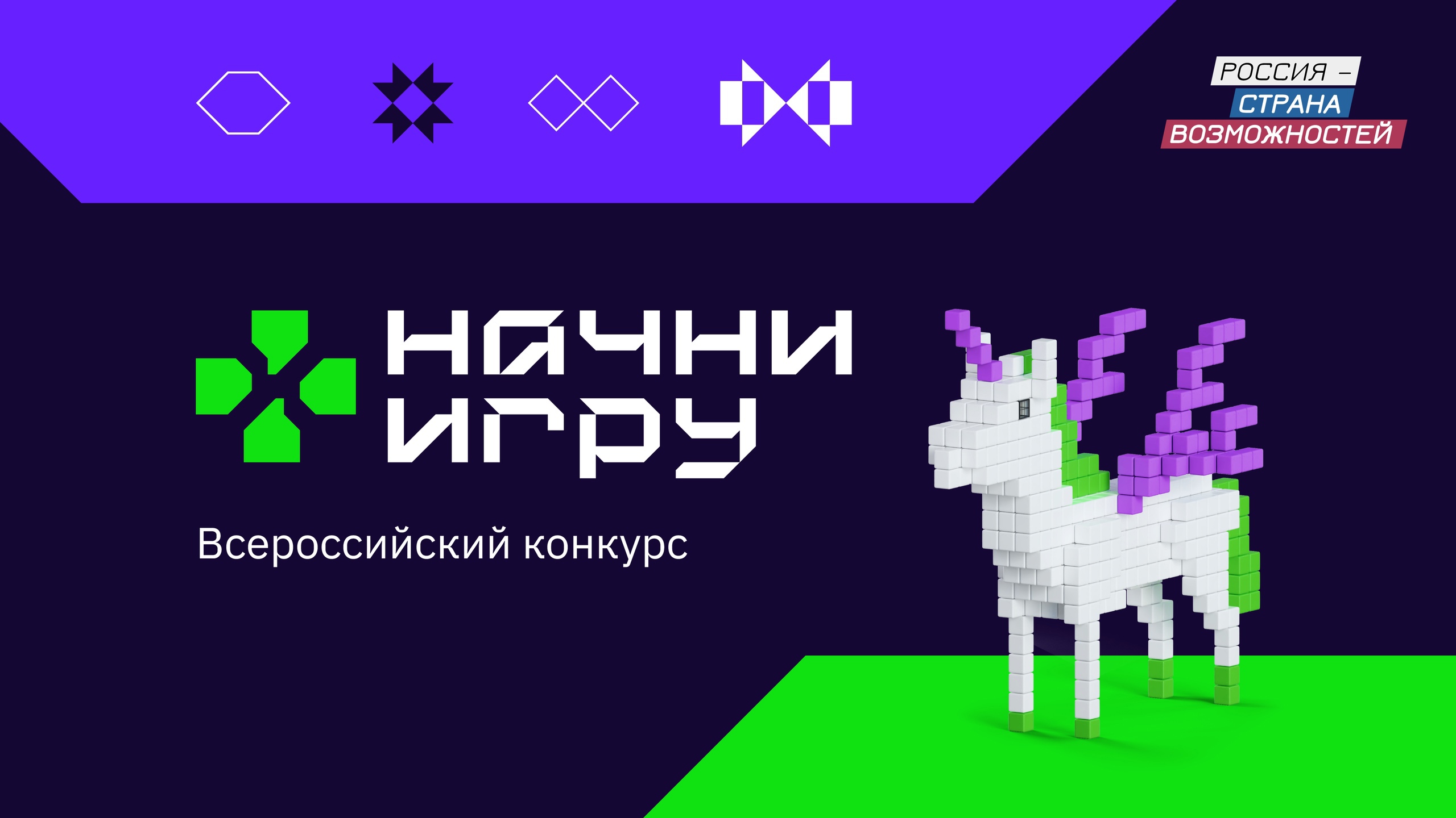 Успейте поучаствовать во Всероссийском конкурсе «Начни игру».