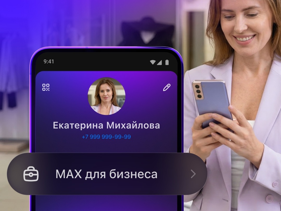 В MAX появился новый раздел для бизнеса.