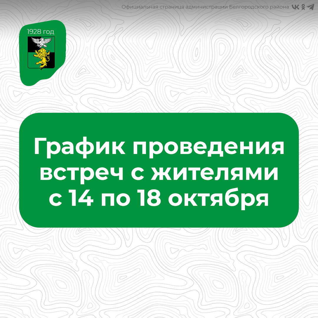 График встреч с жителями с 14 по 18 октября.