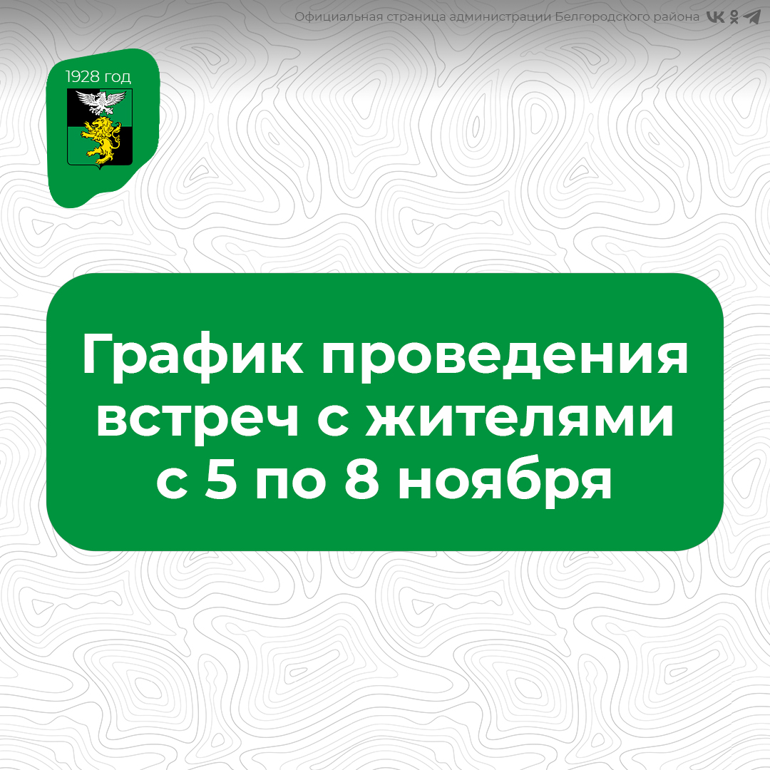 Публикуем график встреч с жителями с 5 по 8 ноября.