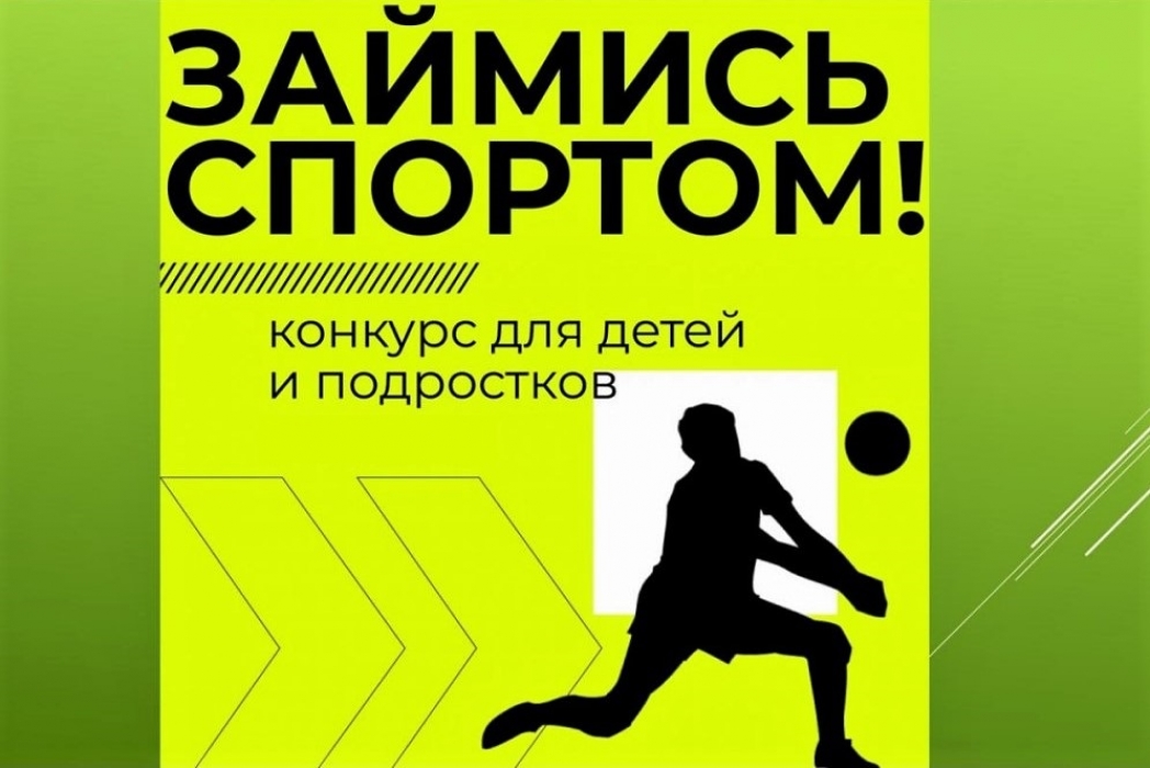 Приглашаем юных жителей Белгородского района поучаствовать во Всероссийском конкурсе «Займись спортом!».