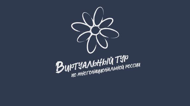 IV Всероссийский конкурс этнокультурных выставочных проектов «Виртуальный тур по многонациональной России».