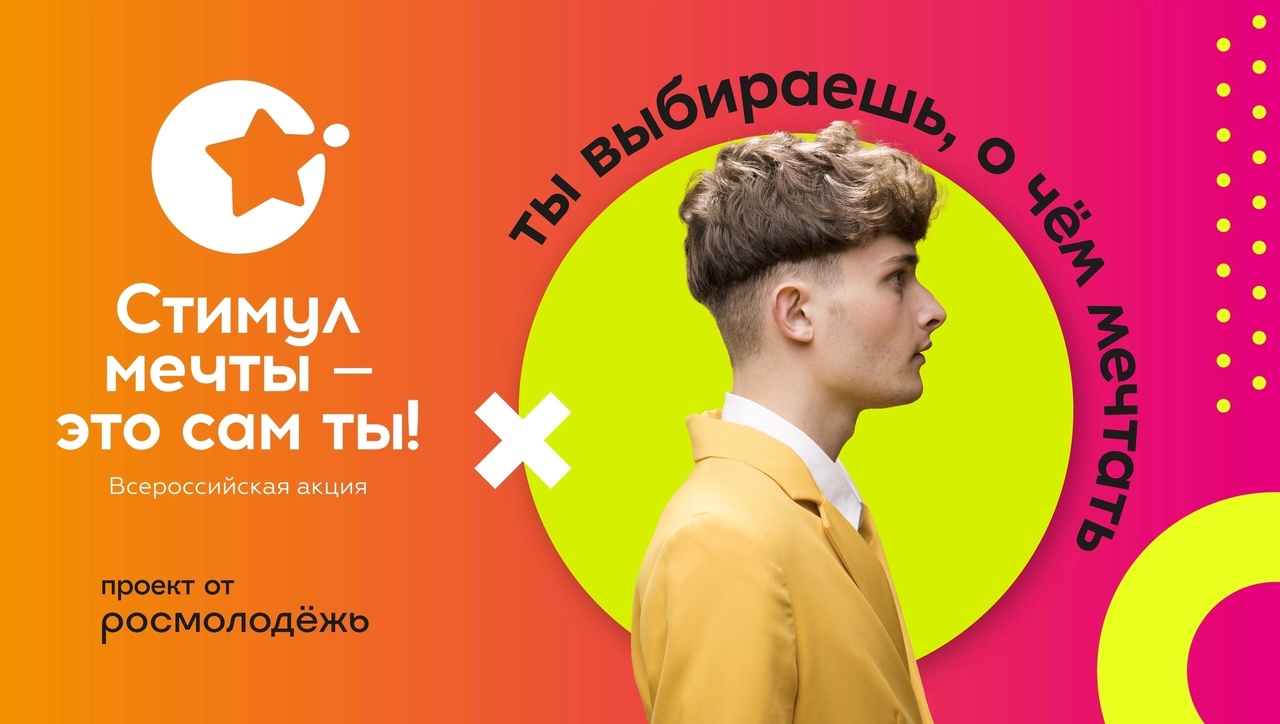 Приглашаем молодёжь Белгородского района принять участие во Всероссийской онлайн-акции и конкурсе «Стимул мечты – это ты сам».