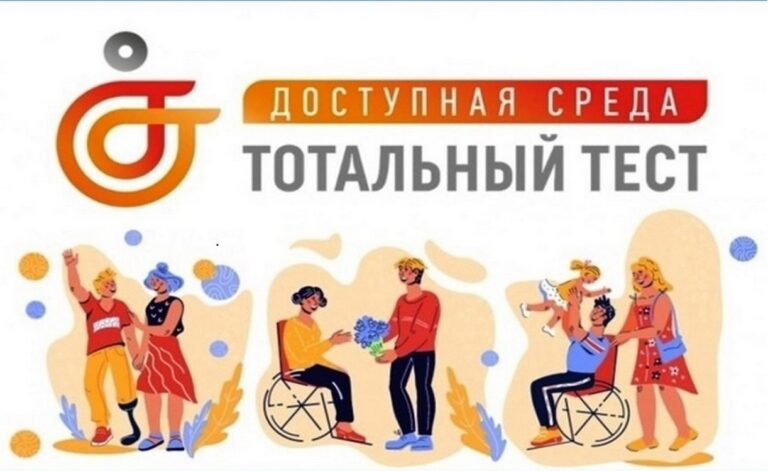 Приглашаем всех жителей Белгородского района пройти Тотальный тест «Доступная среда»