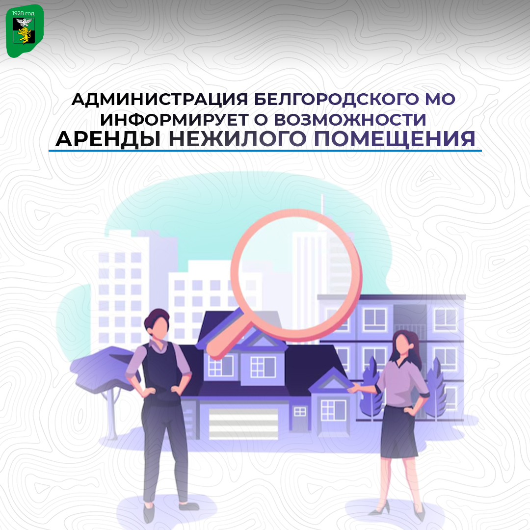 Администрация Белгородского муниципального округа информирует о возможности аренды нежилого помещения.