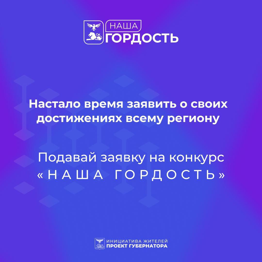 В Белгородской области в четвёртый раз проходит конкурс «Наша гордость».