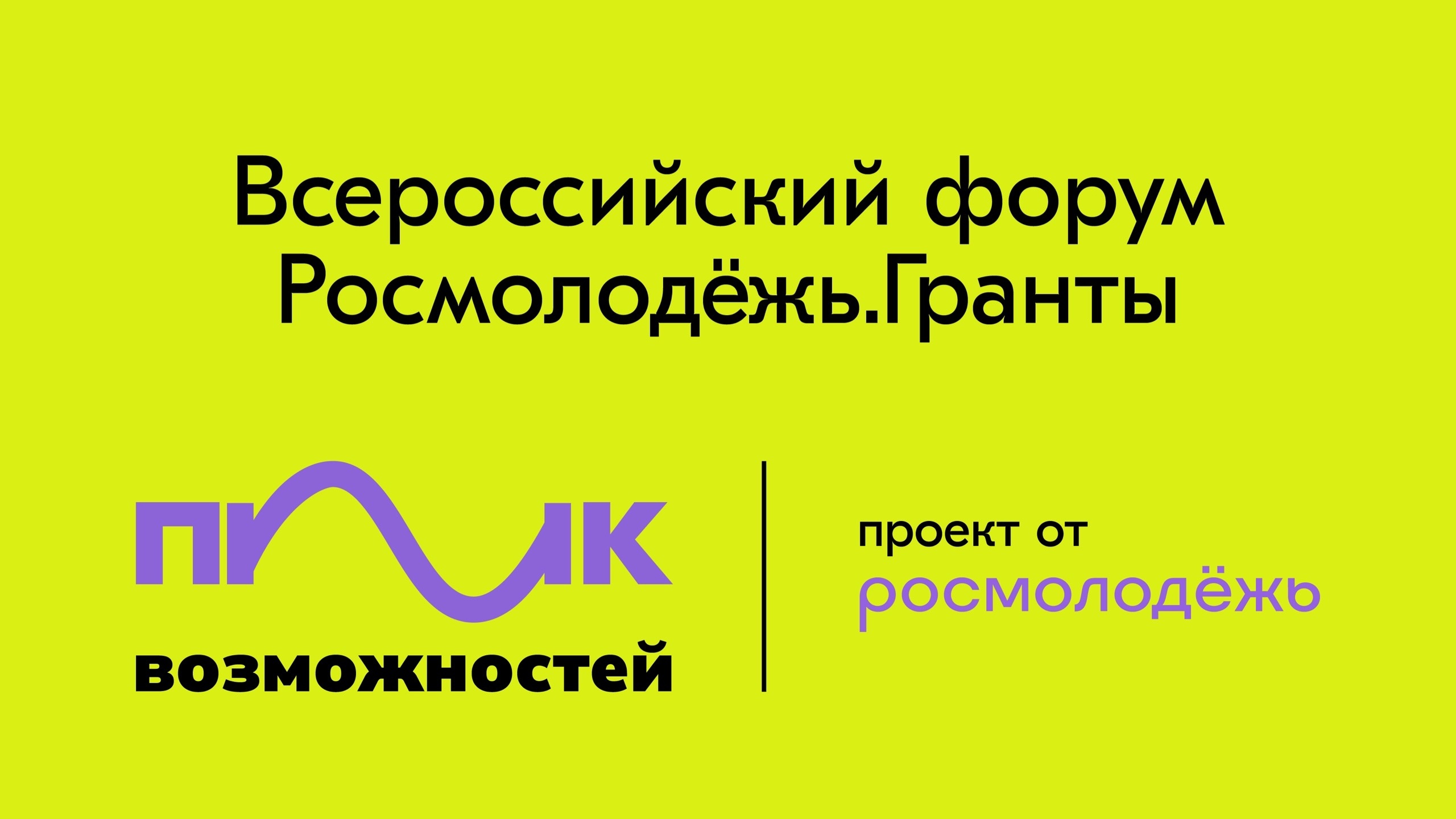 Стартовала регистрация на Всероссийский форум «Пик Возможностей».