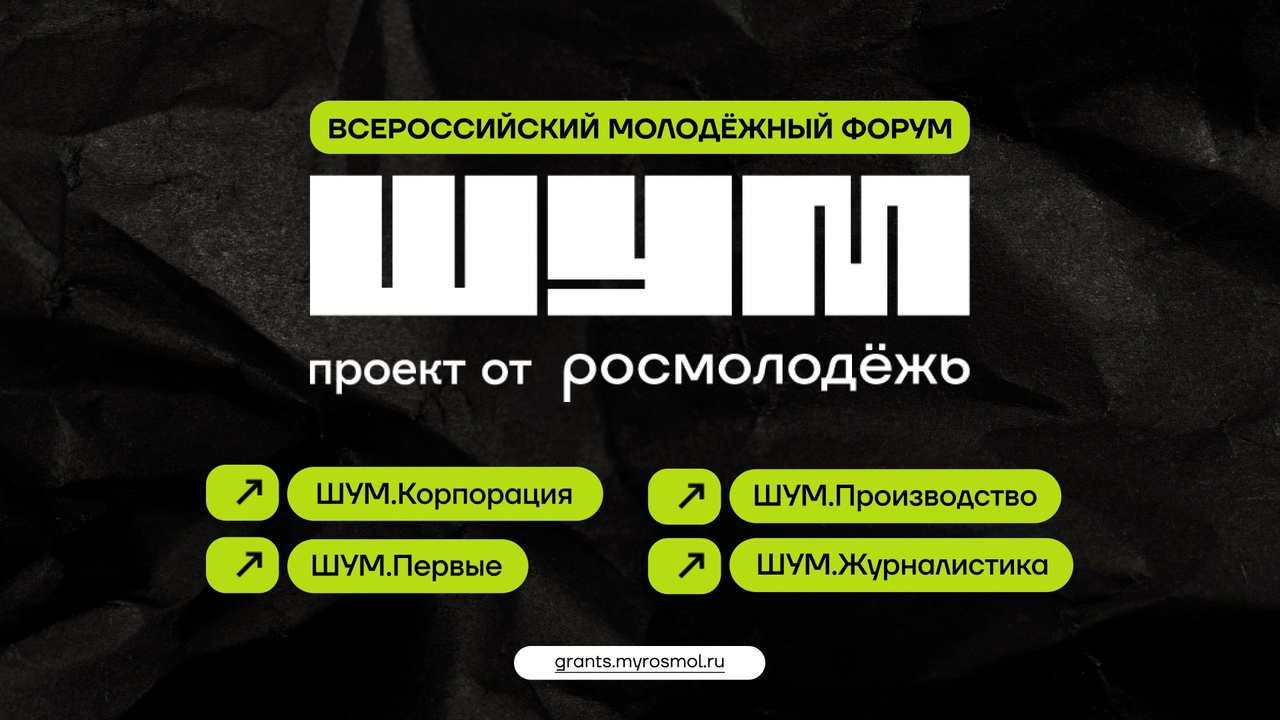 Стартовал приём заявок на Всероссийский молодёжный форум «ШУМ».