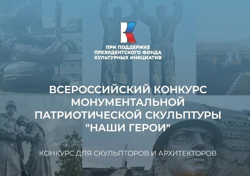 Стартовал приём заявок на участие во Всероссийском конкурсе монументальной патриотической скульптуры «Наши герои»