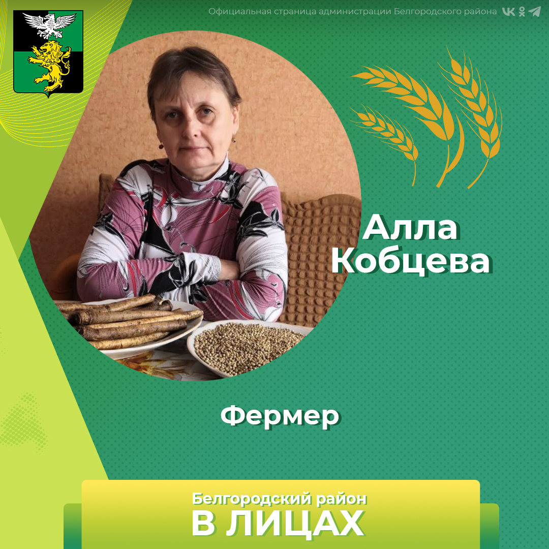 Сегодня хотим рассказать о ещё одном аграрии Белгородского района – Алле Кобцевой.